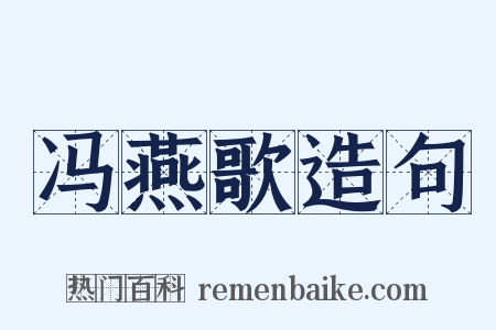 冯燕歌造句是什么意思的图片